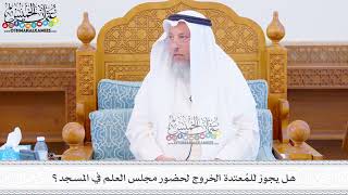 494 - هل يجوز للمُعتدة الخروج لحضور مجلس العلم في المسجد؟ - عثمان الخميس