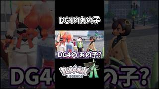 DG4のあの子？