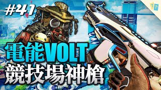 【APEX】EP41 高CP值競技場神槍電能鎖爛！｜明天玩什麼