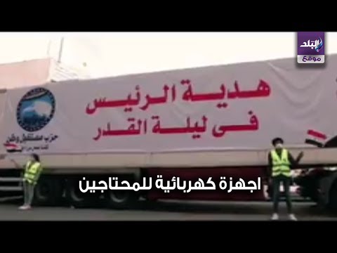 هدية السيسي للمصريين .. مستقبل وطن يوزع اجهزة كهربائية على المحتاجين