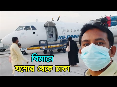 যশোর থেকে ঢাকা কত কিলোমিটার | যশোর থেকে ঢাকা বিমান ভাড়া কত ২০২৪