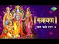 रामायण बाल कांड भाग 7 Ramayan By Shailendra Bhartti With Simple Expl