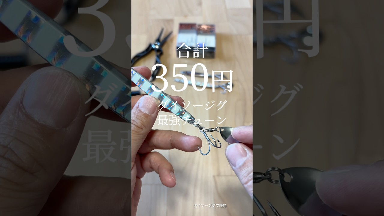 ダイソージグの最強ブーレドチューンはフックがポイント #fishing #釣り #ダイソージグ #青物 #ショアジギング