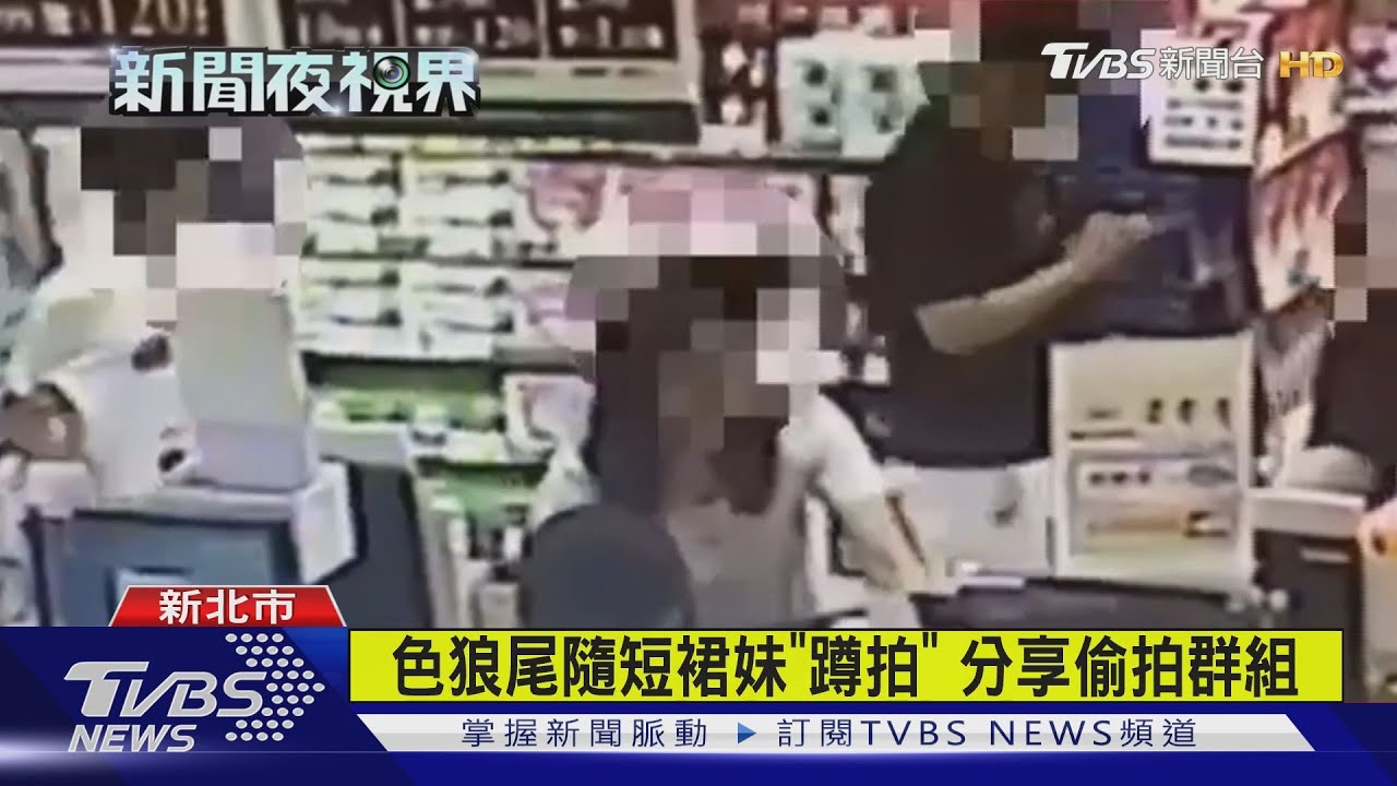 色狼尾隨短裙妹「蹲拍」 分享偷拍群組
