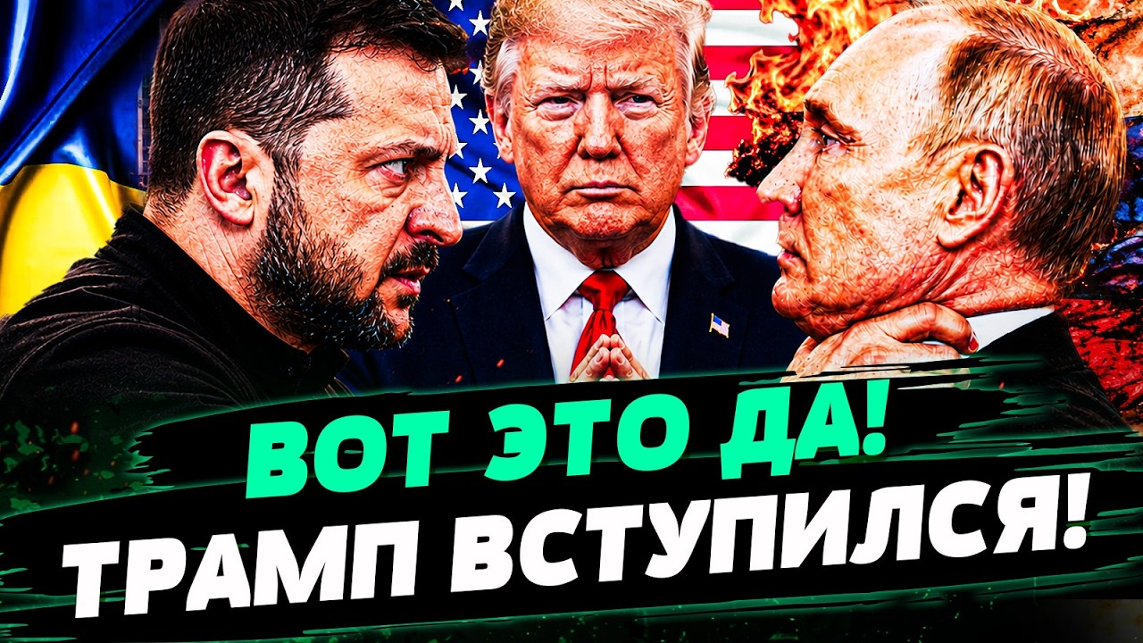 🚨СРОЧНО! ТРАМП ДАЛ ЗЕЛЁНЫЙ СВЕТ! ВСЁ ПО ПЛАНУ! УКРАИНА ОТЫГРАЛАСЬ ПО ПОЛНОЙ! 