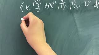 化学が赤点であることの仮証明(クソ動画)