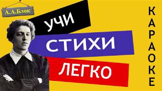 А.А. Блок " Россия " | Учи стихи легко | Караоке | Аудио Стихи Слушать Онлайн