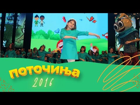 Potocinja 2016 - Jovana Kecman - Deca od celiot svet (Official Video)