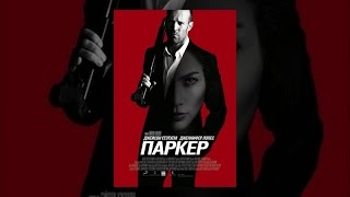 Паркер