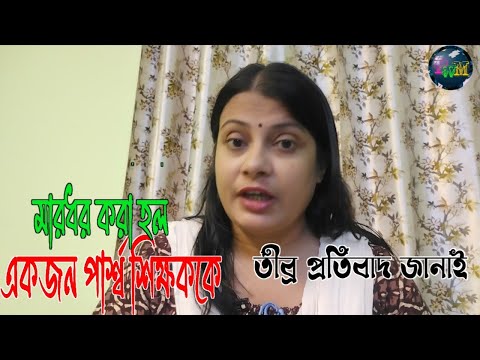 MOUMITA CHAKRABORTY Torture on Para Teacher