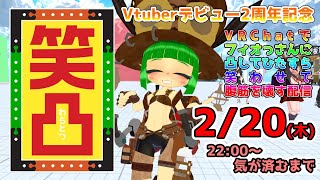 【復活の笑凸】Vtuberデビュー2周年！VR芸で腹の底から笑って、最高の3年目を迎えるのだ！