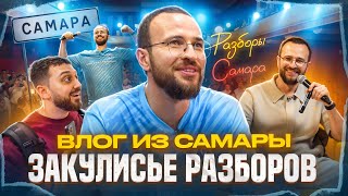 Как я готовлюсь к разборам? Влог из Самары