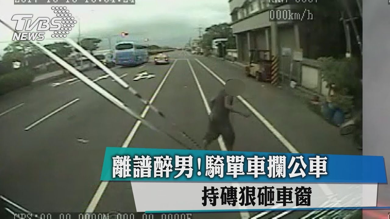 離譜醉男！騎單車攔公車　持磚狠砸車窗