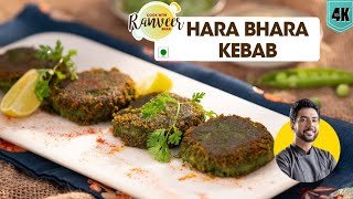 शादी वाला हरा भरा कबाब | Hara Bhara Kabab | famous Hara Veg Shammi Kebab recipe | Chef Ranveer Brar