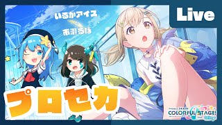 - 【プロセカ】最初にお知らせ!いるかアイス&市瀬るぽと協力ライブ【#いるるぽプロセカ #44】
