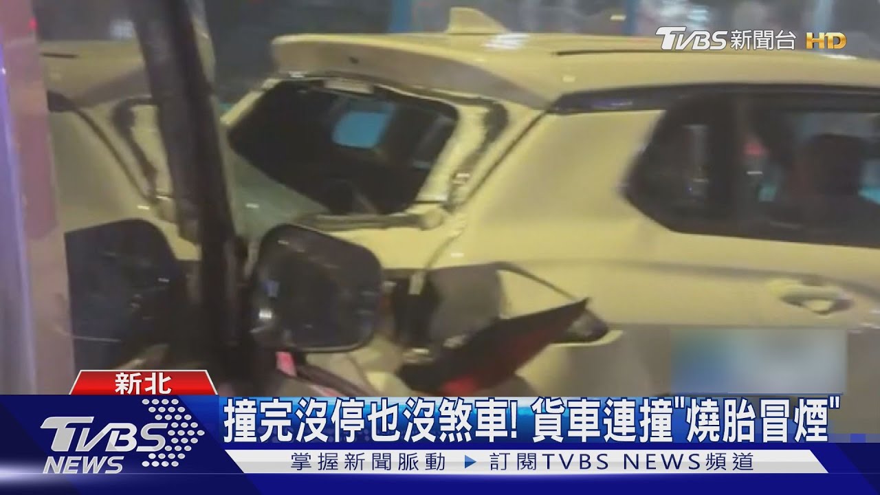新車毀了!貨車撞完「沒停也沒煞車」燒胎冒煙 3車受損