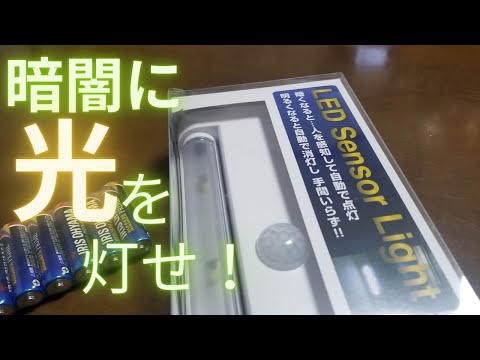 ガジェット紹介 センサーライト取り付け！ 83弾