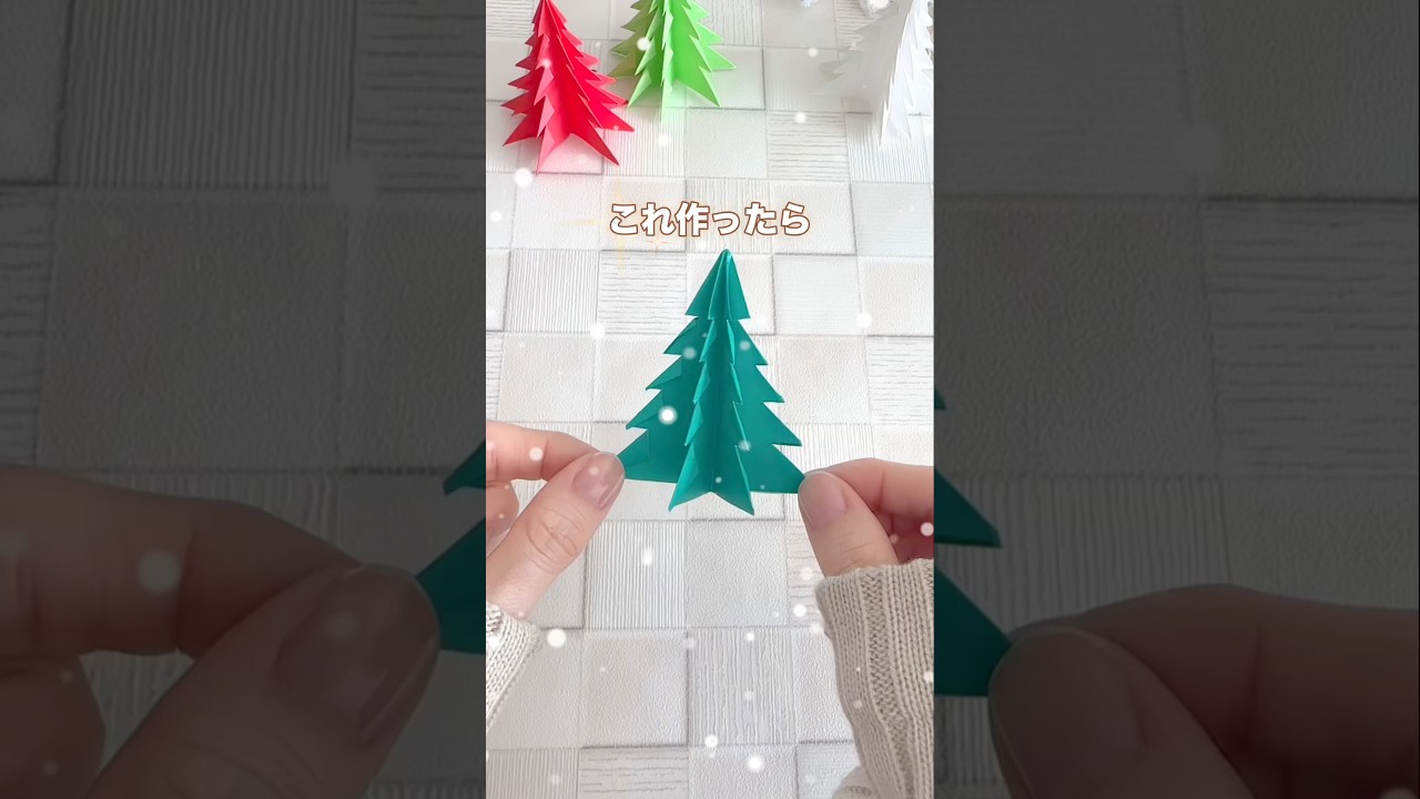 【簡単折り紙】1枚で簡単立体クリスマスツリー