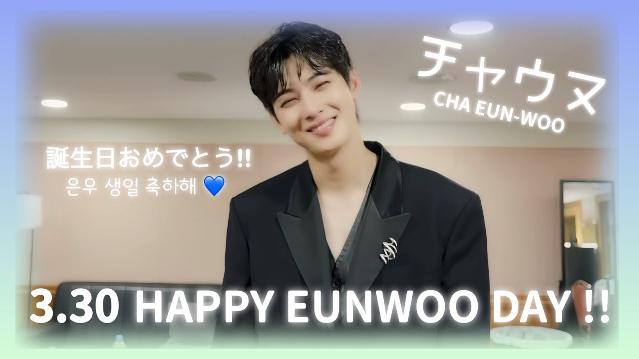 0330 HAPPY EUNWOO DAY !! お誕生日おめでとう🥳【チャウヌ/ 차은우 / CHA EUN-WOO】
