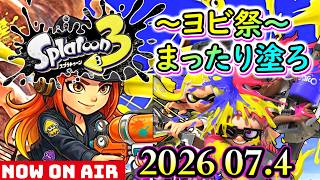 🔴【スプラトゥーン3】レイダースフェスヨビ祭の塗りあい 【Splatoon3】 2026.7.4