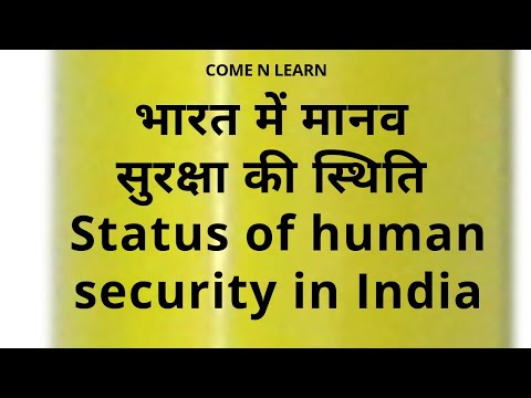 भारत में मानव सुरक्षा की स्थिति Status of human security in India Video