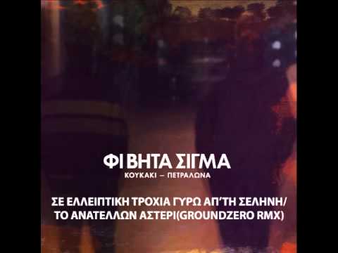 01.ΦΙ ΒΗΤΑ ΣΙΓΜΑ - ΣΕ ΕΛΛΕΙΠΤΙΚΗ ΤΡΟΧΙΑ ΓΥΡΩ ΑΠΟ ΤΗΝ ΣΕΛΗΝΗ