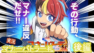 【実況】「マナーバトラー礼」で社会常識を学ぶ会【後編】