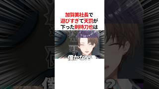 加賀美ハヤト社長で遊びすぎて天罰が下った剣持刀也