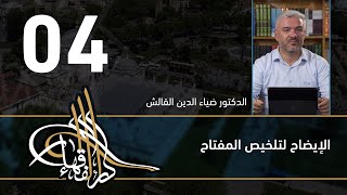 الإيضاح لتلخيص المفتاح - 04 - الفصل االحادي عشر - د.ضياء الدين القالش image
