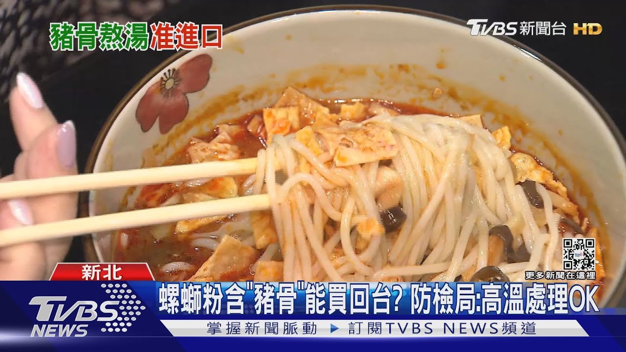 螺螄粉含「豬骨」能買回台? 防檢局:高溫處理OK