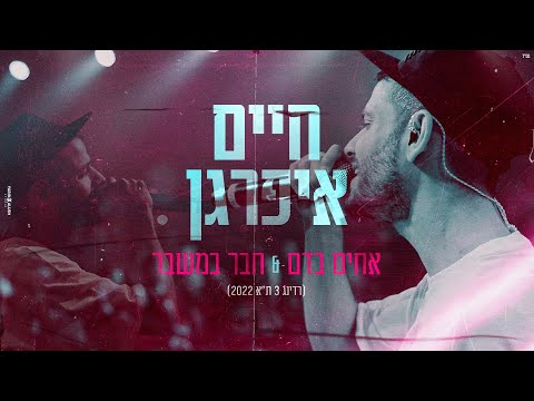 אחים בדם & חבר במשבר