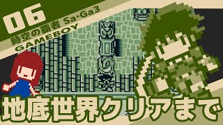 #6 [実況無し] 時空の覇者 Sa・Ga3 [初見プレイ]　地底世界クリアまでプレイ。