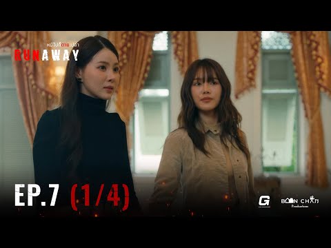 [EN] RUNAWAY หนีไปก็ตายเปล่า EP.7 [1/4]