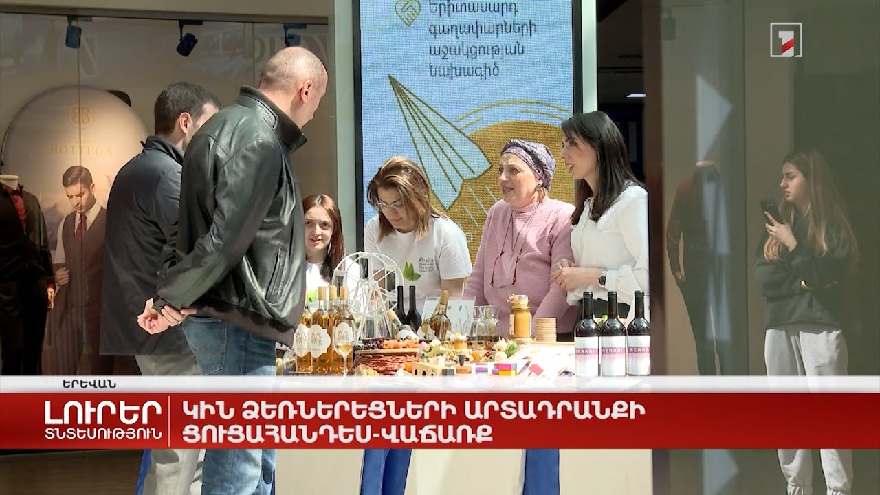 Կին ձեռներեցների արտադրանքի ցուցահանդես-վաճառք