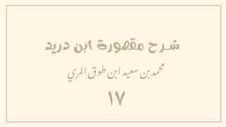 صورة (١٧) شرح مقصورة ابن دريد