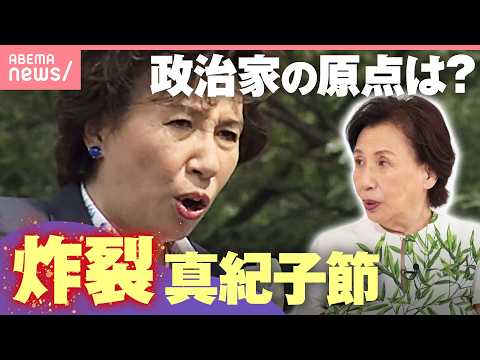 【本音告白】「政治家になるつもりなかった」田中角栄元総理のファーストレディース役務め続け…真紀子氏が明かす原点｜わたしとニュース