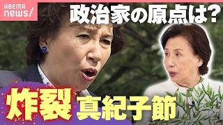 【本音告白】「政治家になるつもりなかった」田中角栄元総理のファーストレディース役務め続け…真紀子氏が明かす原点｜わたしとニュース