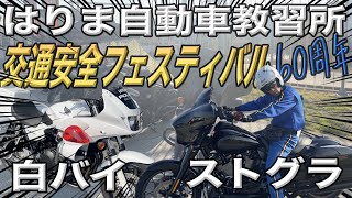 “ハーレーダビッドソン姫路“　はりま自動車教習所　交通安全フェスティバル行ってきた！