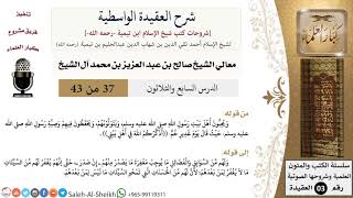 شرح العقيدة الواسطية (37) لمعالي الشيخ صالح آل الشيخ - عقيدة - كبار العلماء image