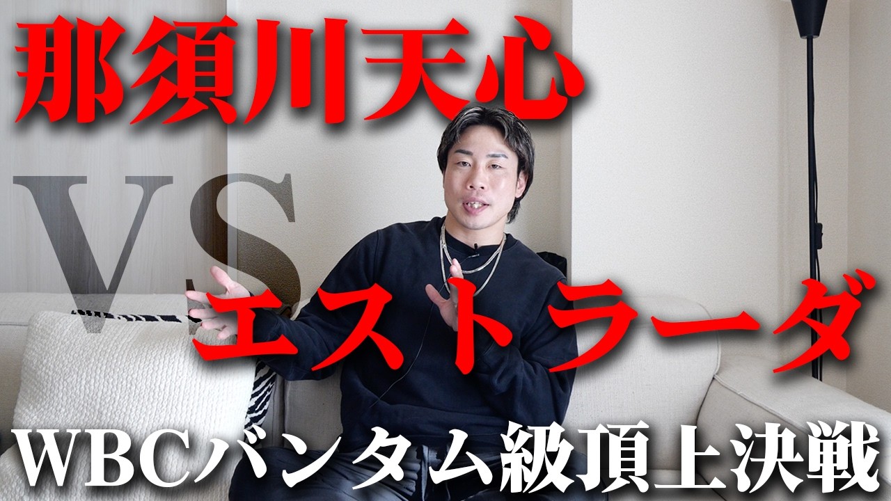 那須川天心4月10日にエストラーダとWBC世界バンタム級挑戦者決定戦決まるか！？
