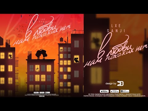 LXE, Sanji - В любви нам похожих нет