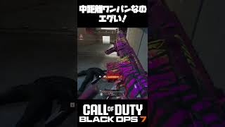 【Call of Duty BO7】新アタッチメントで中距離ワンパンはやばくね？　#ゲーム実況 #callofduty #FPS #勇者ろっとの大冒険