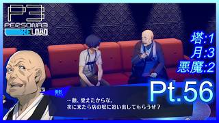 【ネタバレあり】いにのペルソナ3 リロード:難易度LUNATIC　実況プレイ56【P3R】