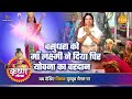 श्री कृष्ण लीला वसुंधरा को माँ लक्ष्म�