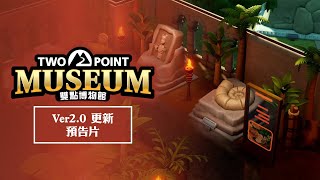 《雙點博物館》Ver2.0 更新預告片