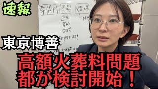 【速報】中国資本の火葬場問題、都が検討を開始【東京博善】