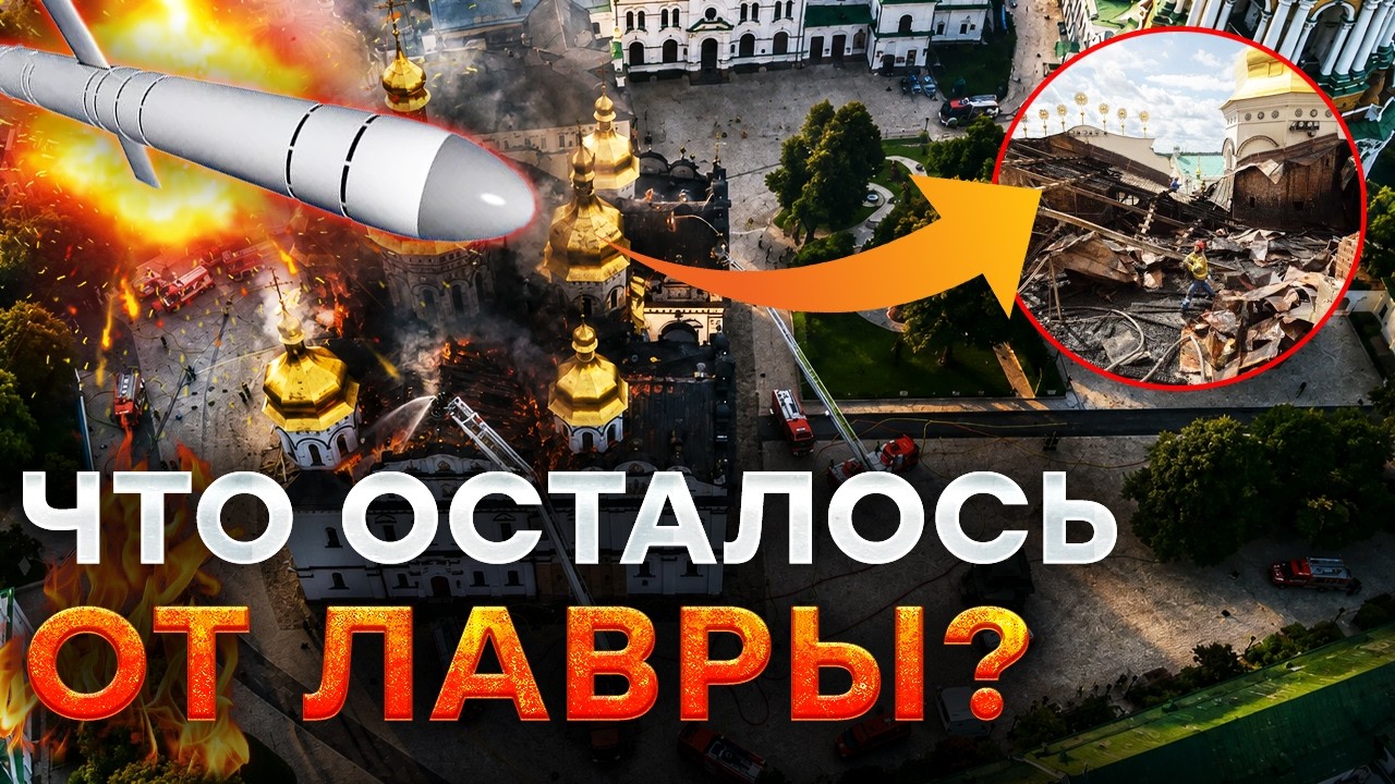 КАК СЕЙЧАС ВЫГЛЯДИТ КИЕВО-ПЕЧЕРСКАЯ ЛАВРА ПОСЛЕ АТАКИ РФ! Кадры, которые СКР?