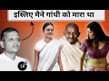 Gandhi जी की हत्या का पूरा सच | Why Godse Killed Gandhi | Full Story