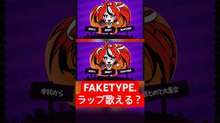 FAKE TYPE.ラップ歌える？ #仮装狂騒曲 #歌ってみた 【缶缶 × 七海うらら × Hakos Baelz】
