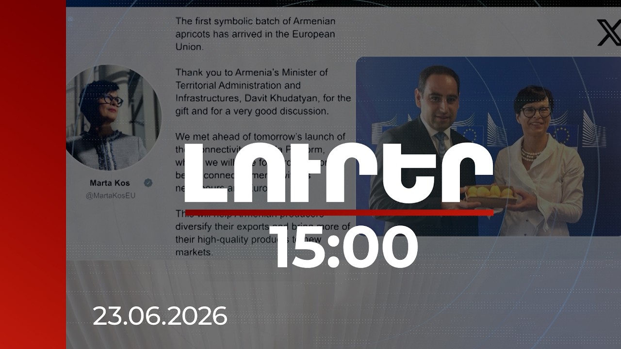 Լուրեր 15:00 | Հայկական ծիրանը՝ ԵՄ շուկայում․ Մարթա Կոսը շնորհակալություն է հայտնել Դավիթ Խուդաթյանին